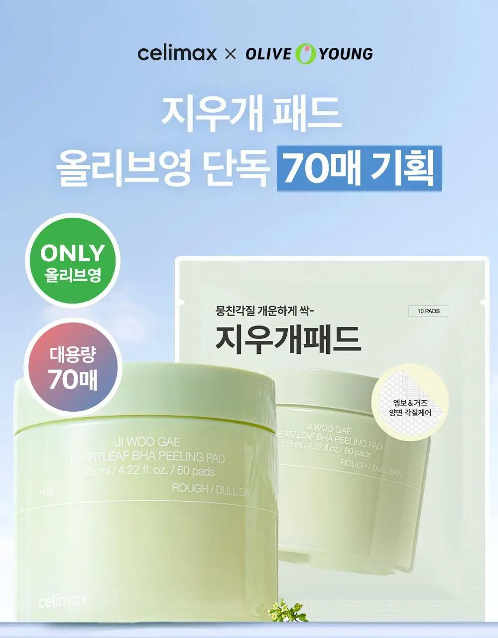 [NEW/단독기획] 셀리맥스 어성초 바하 지우개 필링 패드 60매 (+10매 증정기획) 상세페이지 1